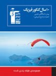 کتاب ۱۰ سال کنکور فیزیک پیش دانشگاهی تجربی (نسخه نمونه) نوشته  هیات مولفان کانون فرهنگی آموزش